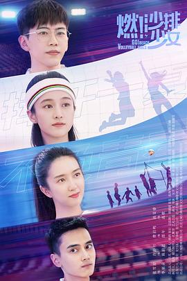 燃！沙排少女第34集