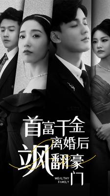 首富千金离婚后飒翻豪门第39集
