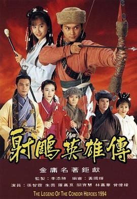 射雕英雄传1994国语第01集