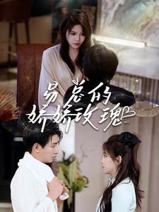 易总的娇娇玫瑰第01集