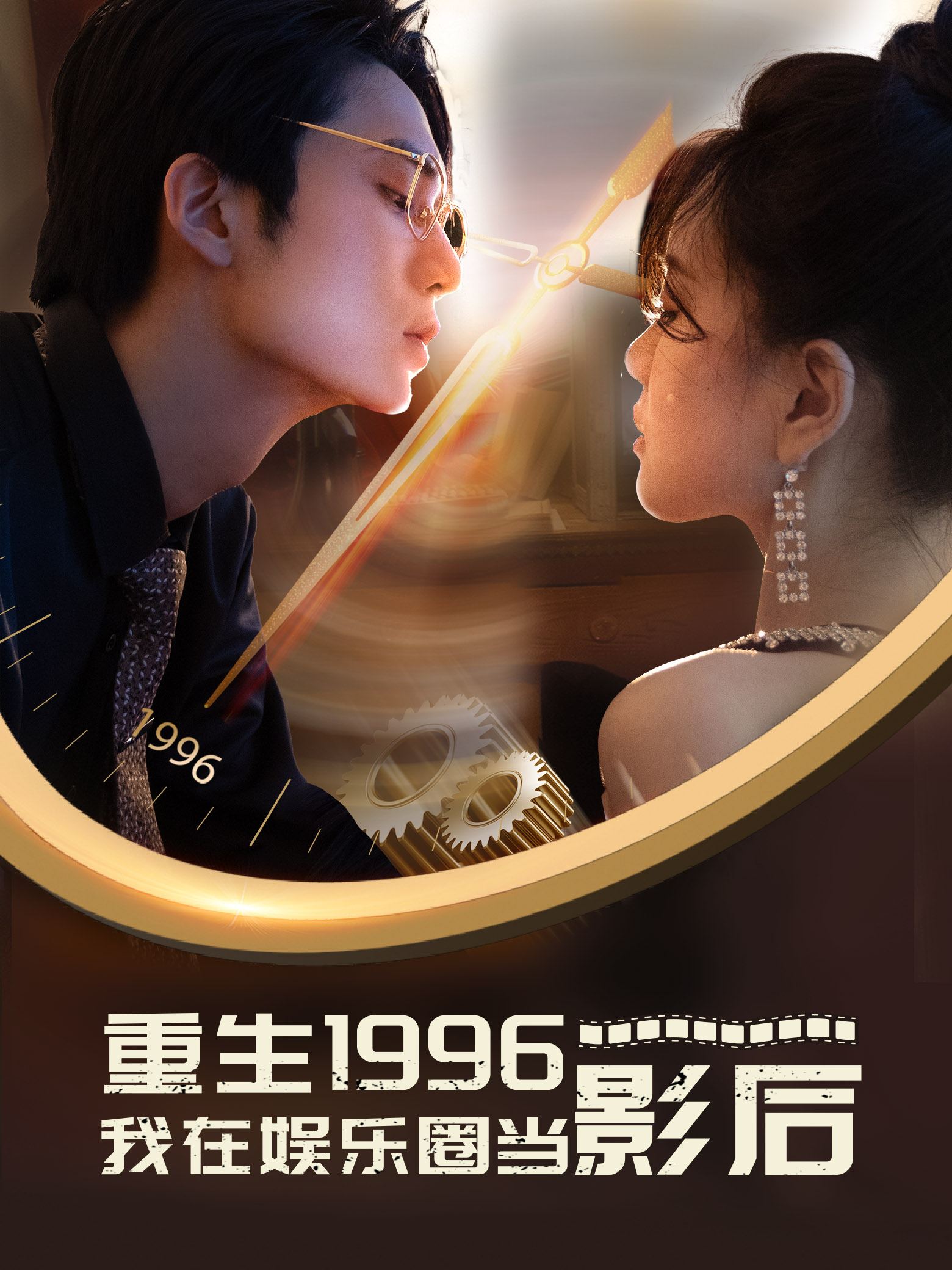 重生1996我在娱乐圈当影后第07集