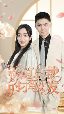 霸道总裁的刁蛮女友第04集