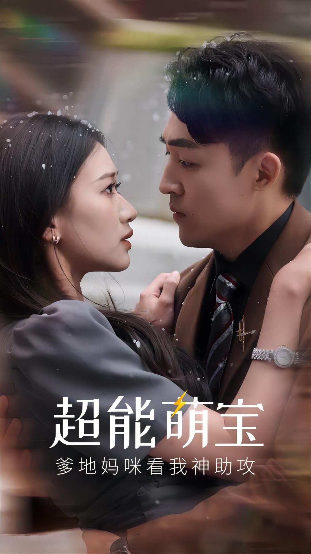 超能萌宝，爹地妈咪看我神助攻第67集