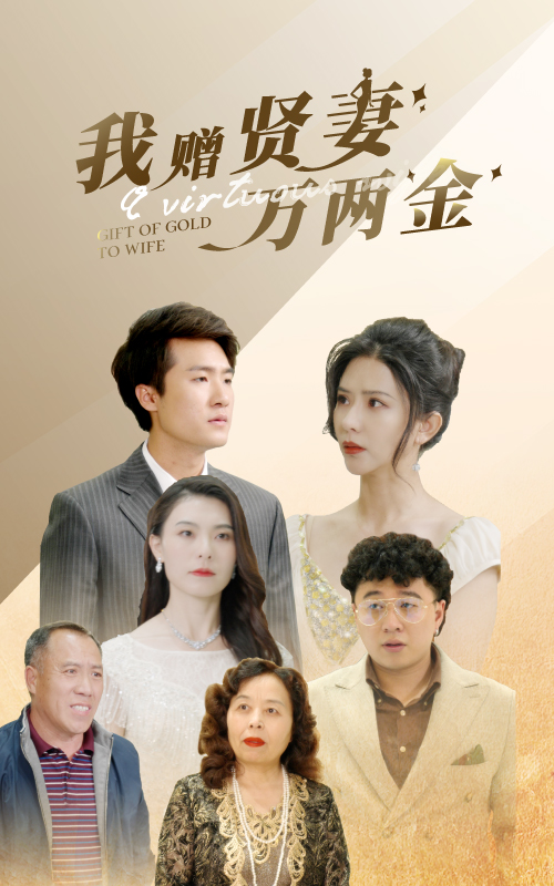 我赠贤妻万两金第07集