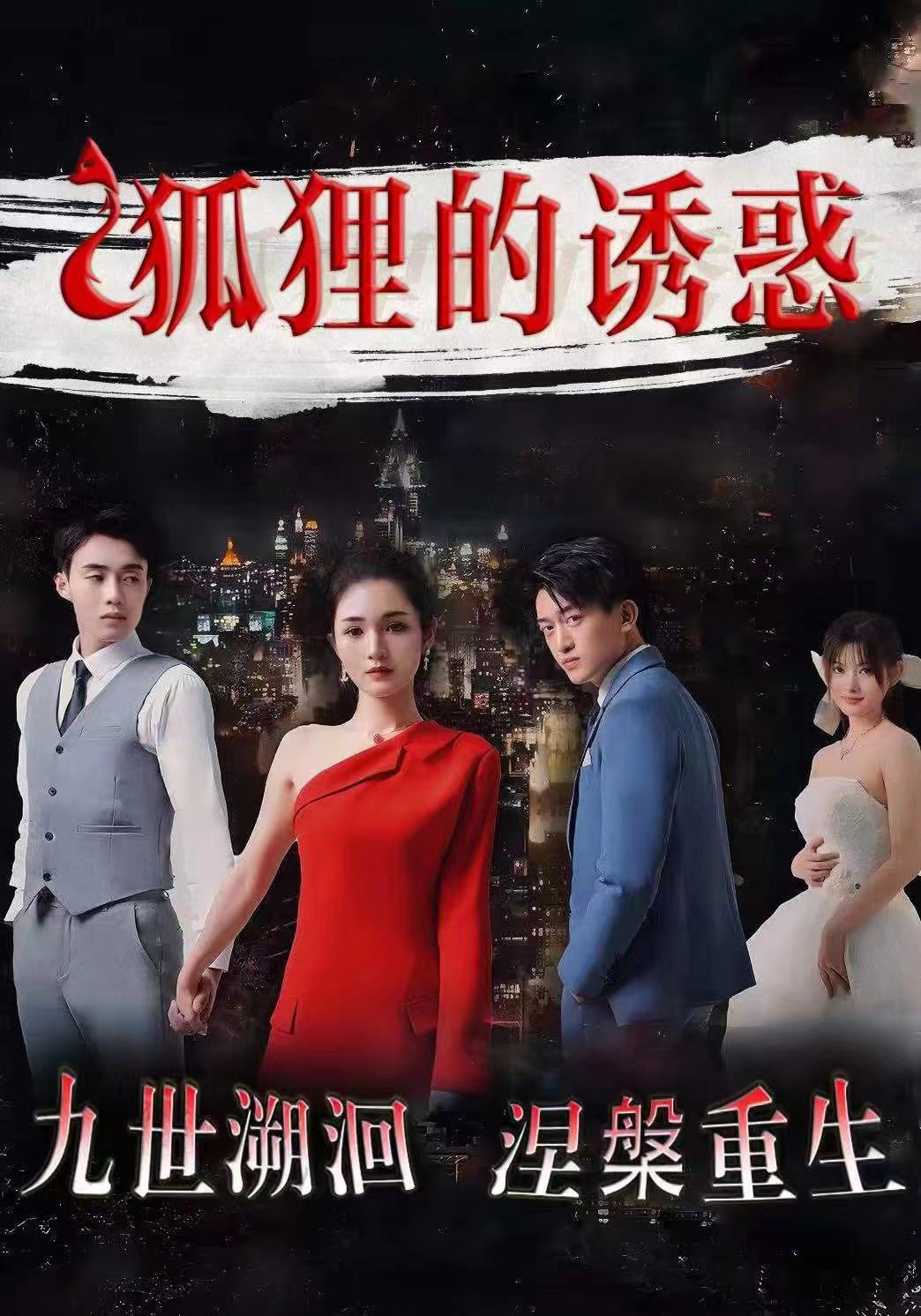 狐狸的诱惑第62集