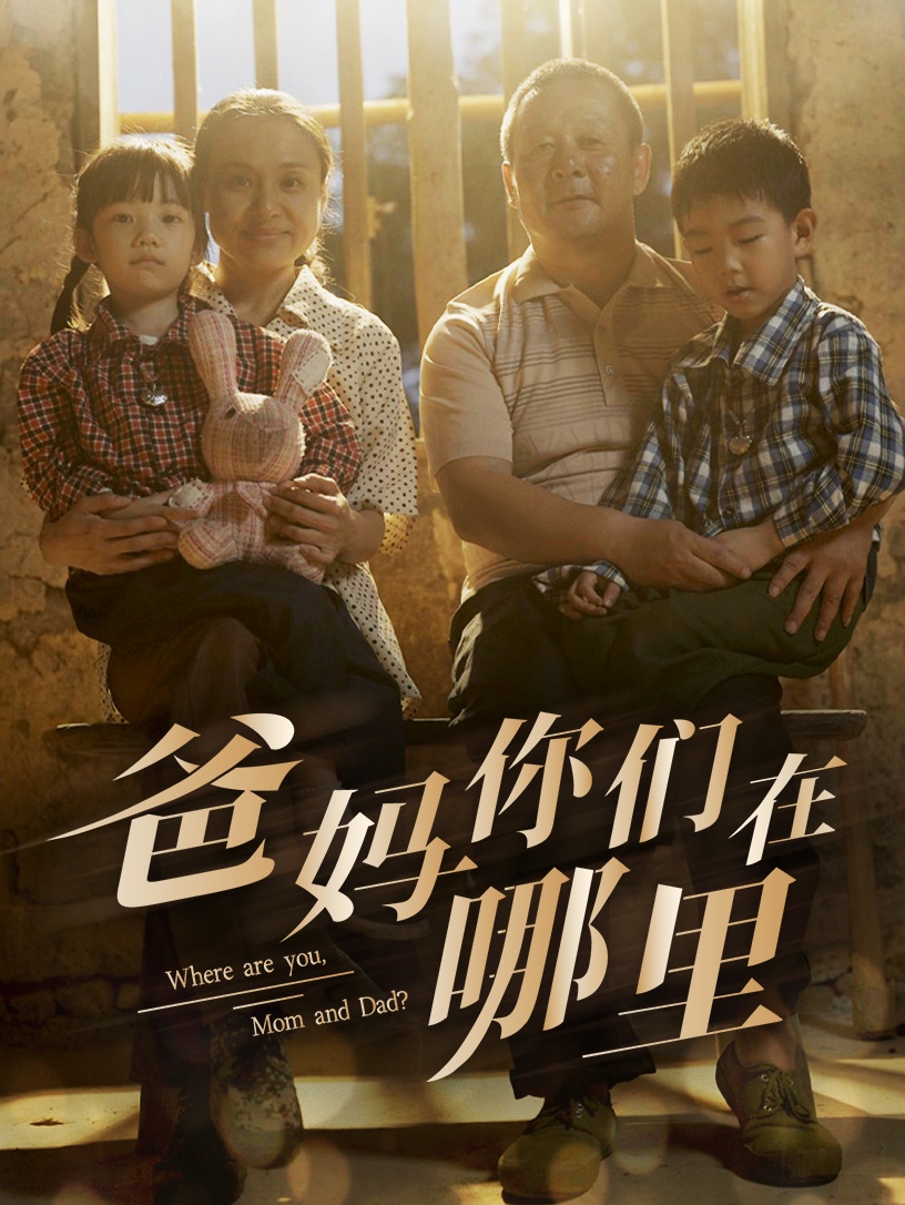 爸妈你们在哪里第49集