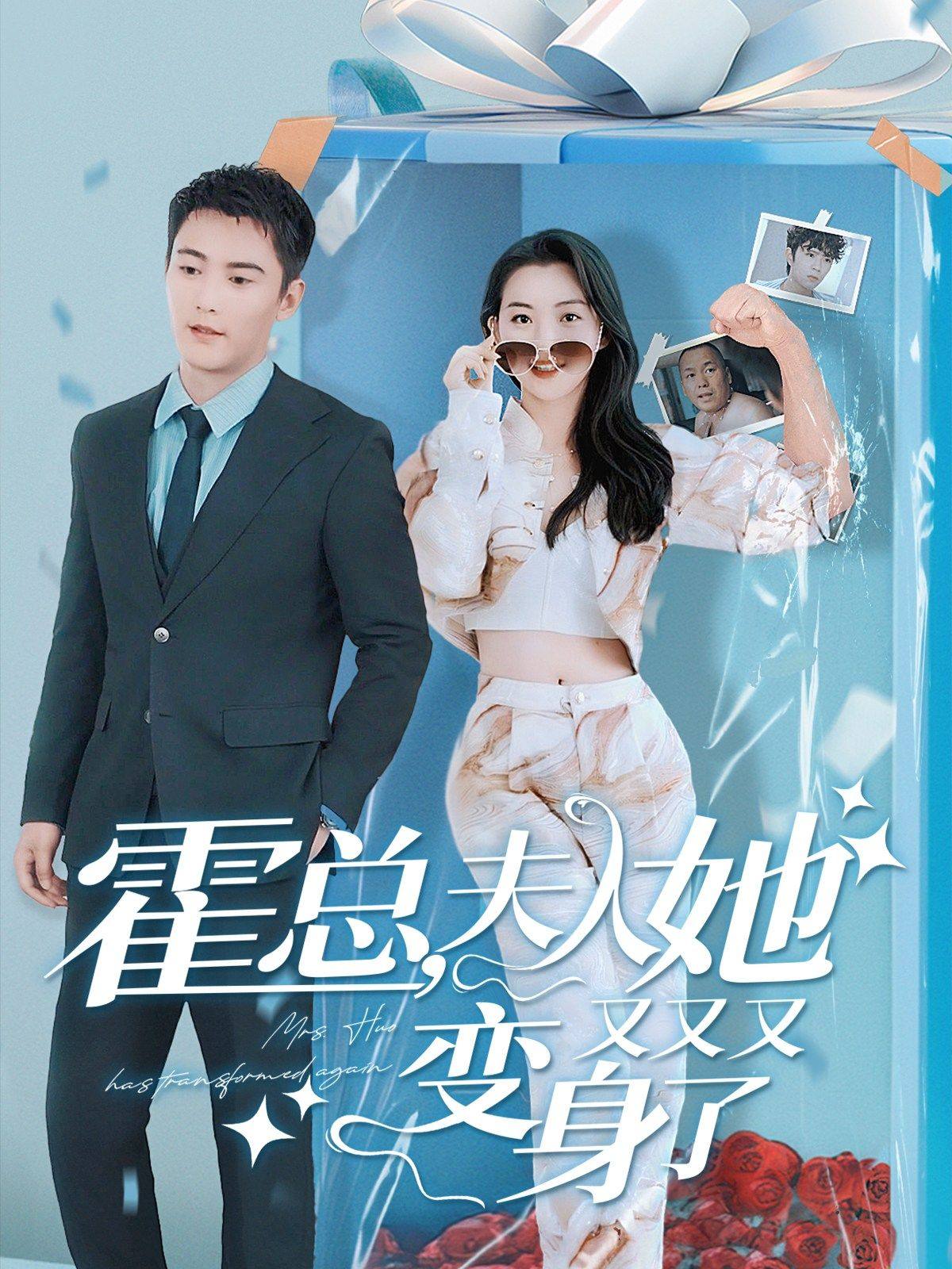 霍总，夫人她又又又变身了第01集