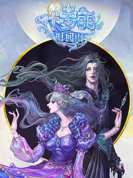 精灵梦叶罗丽时间雨第18集