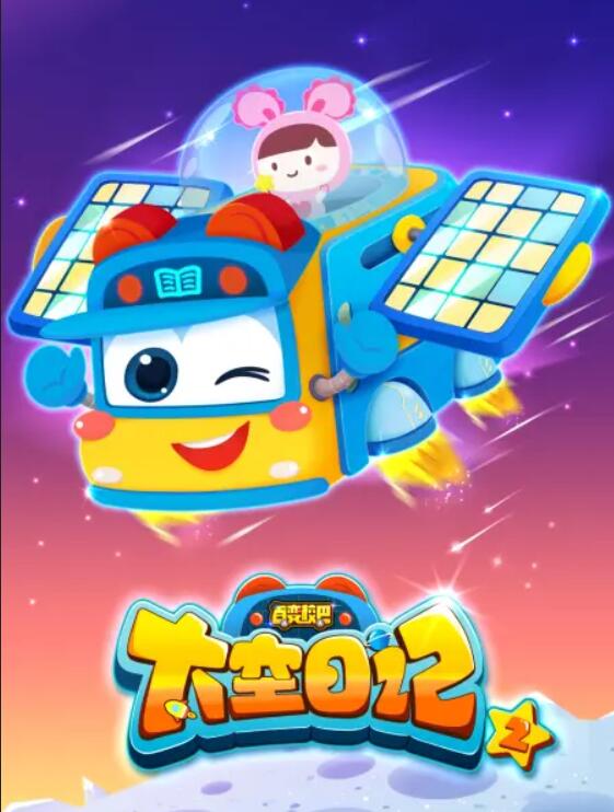 百变校巴之太空日记2第10集