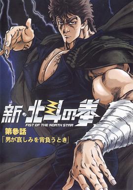 新北斗神拳OVA01