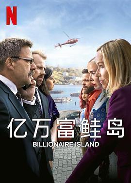 亿万富鲑岛第01集