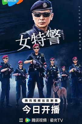 女特警2024第20集