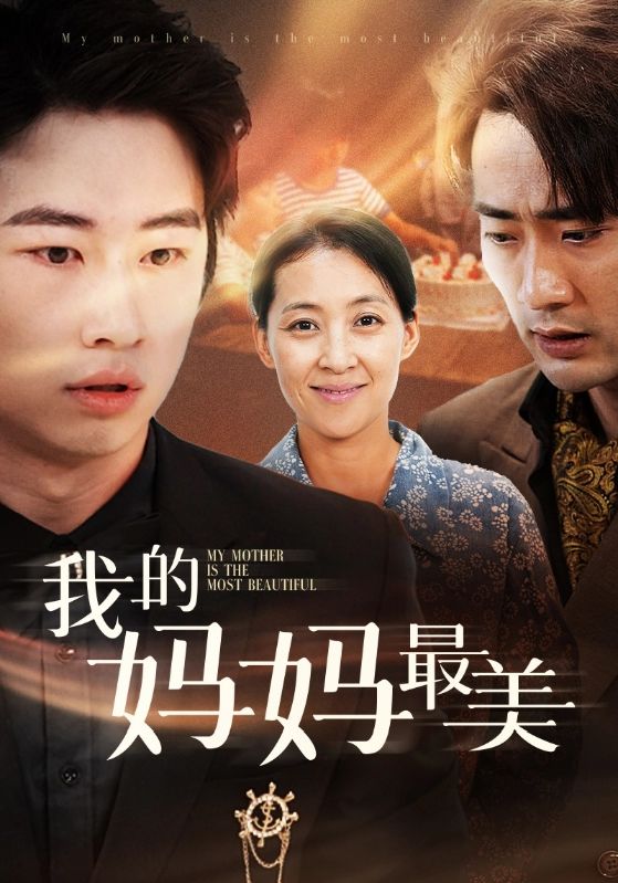 我的妈妈最美第71集