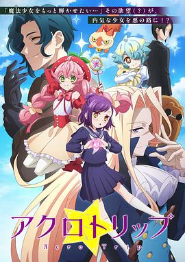 Acro Trip第01集