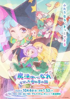 没能成为魔法师的女孩子的故事第01集