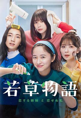 若草物语——恋爱的姐妹和不恋爱的我第09集