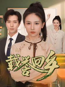 载誉回乡第01集