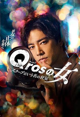 Qros之女以独家新闻为名的疯狂第07集