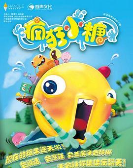疯狂小糖第二季第07集