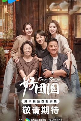 好团圆第26集