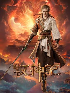 牧神记第58集