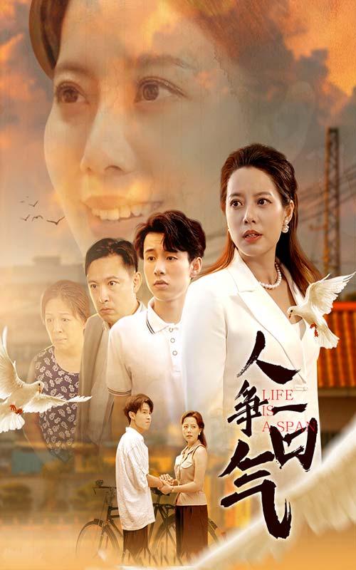 人争一口气第49集