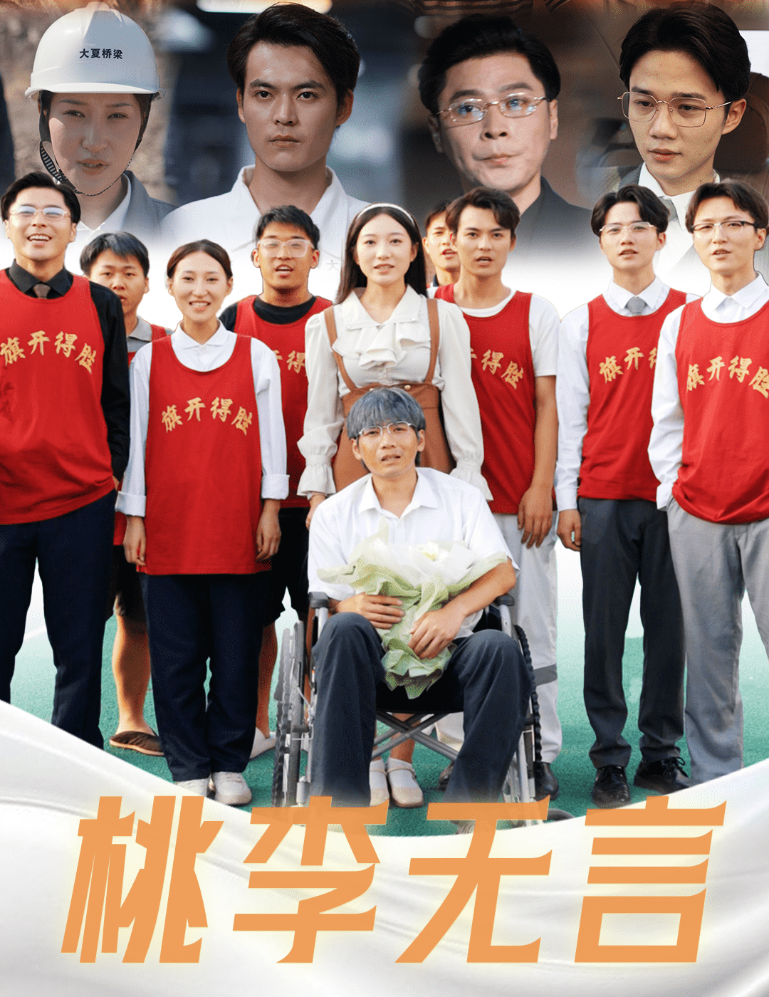 桃李无言第53集