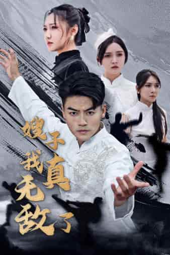 嫂子我真无敌了第03集