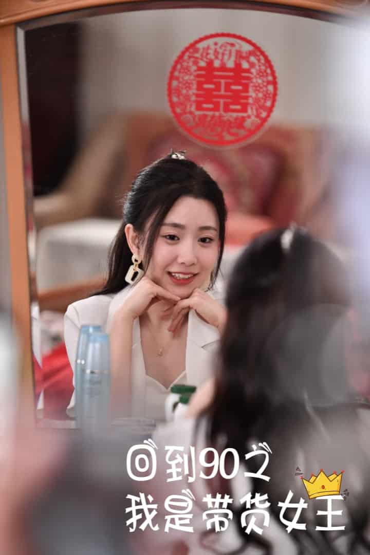回到90之我是带货女王第67集