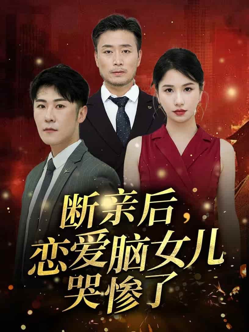 断亲后，恋爱脑女儿哭惨了第30集