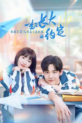 一起长大的约定第05集