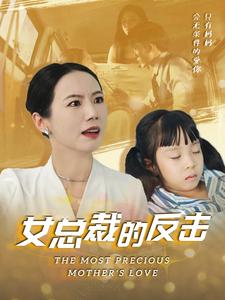 女总裁的还击第19集