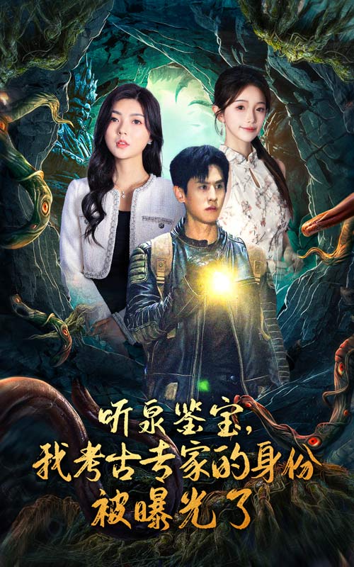 听泉鉴宝，我考古专家的身份被曝光了第31集