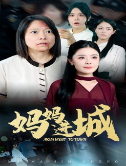 妈妈进城第03集