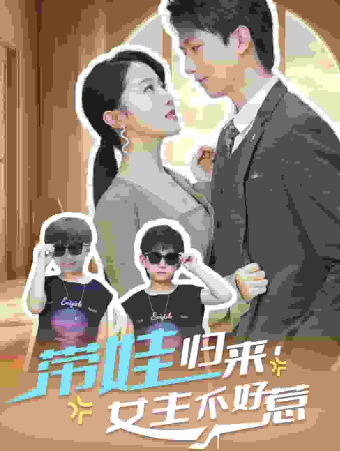带娃归来女主不好惹第01集