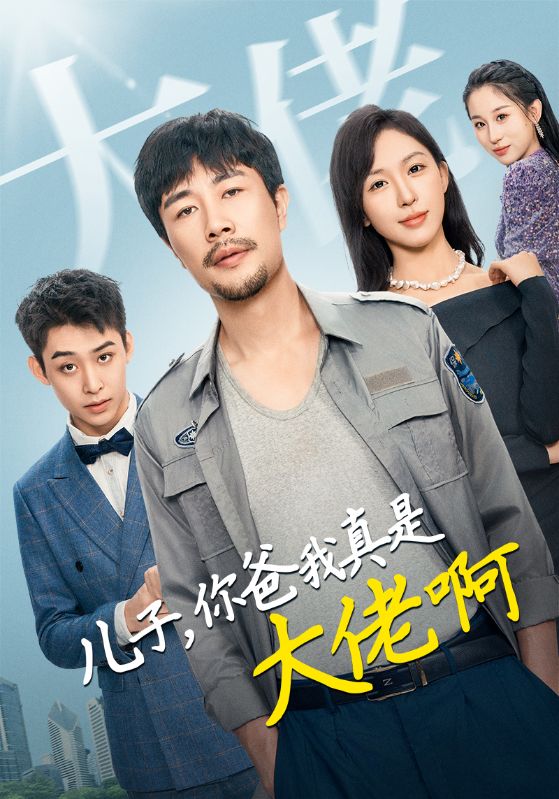 儿子你爸我真是大佬啊第01集