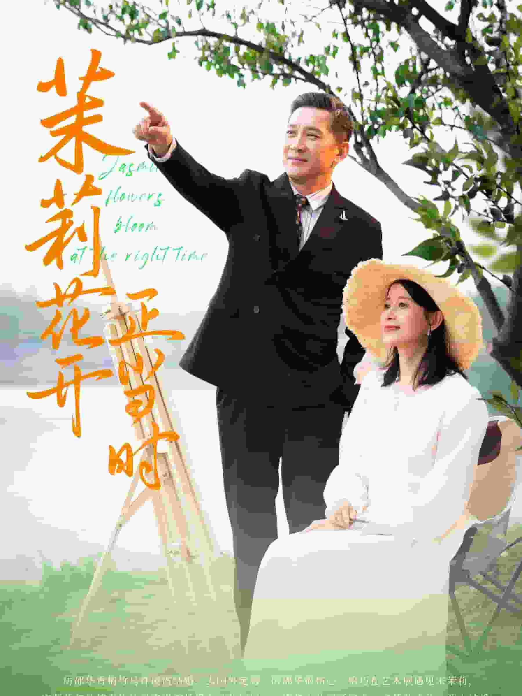 茉莉花开正当时第01集