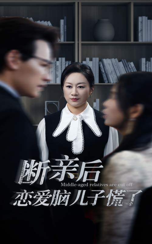 断亲后恋爱脑儿子慌了第01集