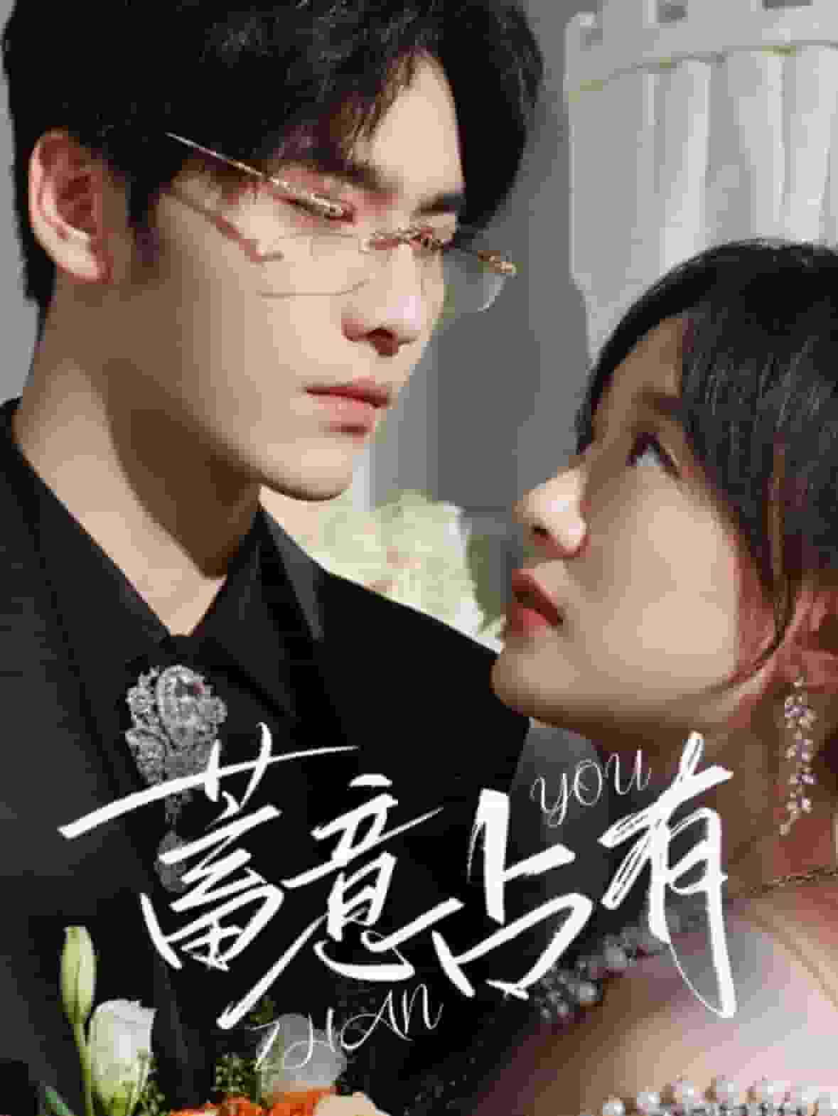 蓄意占有第01集