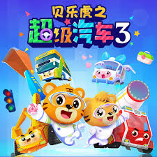 贝乐虎之超级汽车第三季第03集