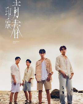 印象·青春第07集