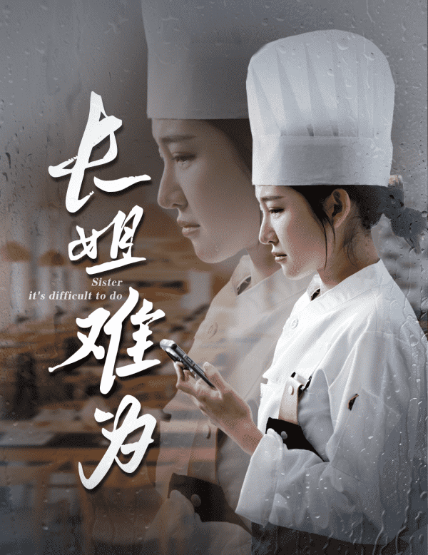 长姐难为第02集