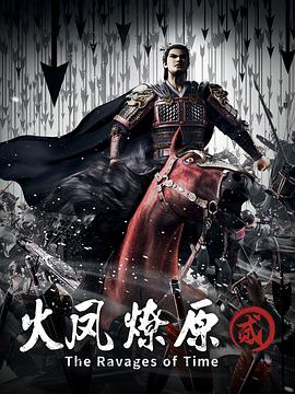 火凤燎原第二季第16集(大结局)