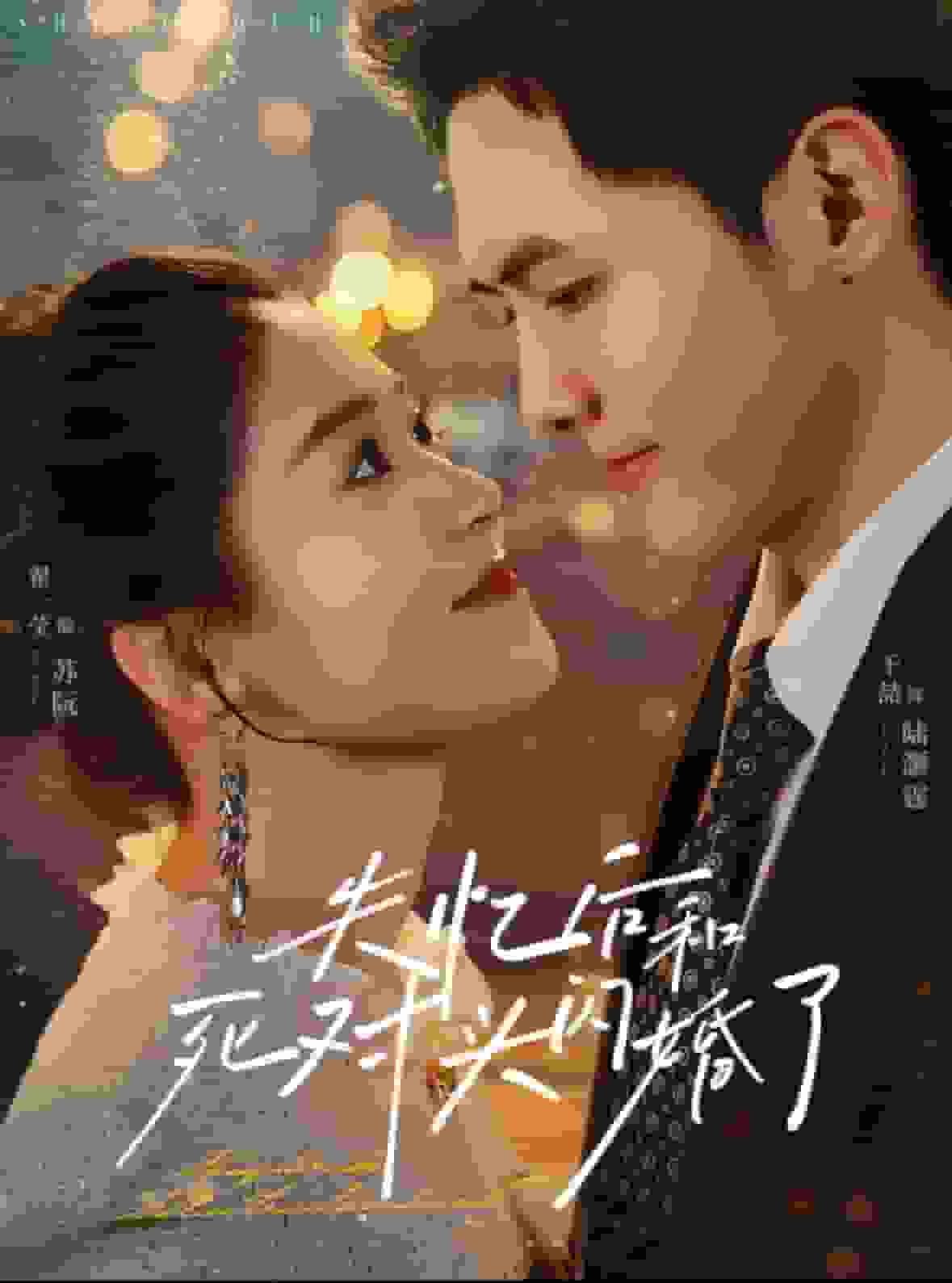 失忆后和死对头闪婚了第40集