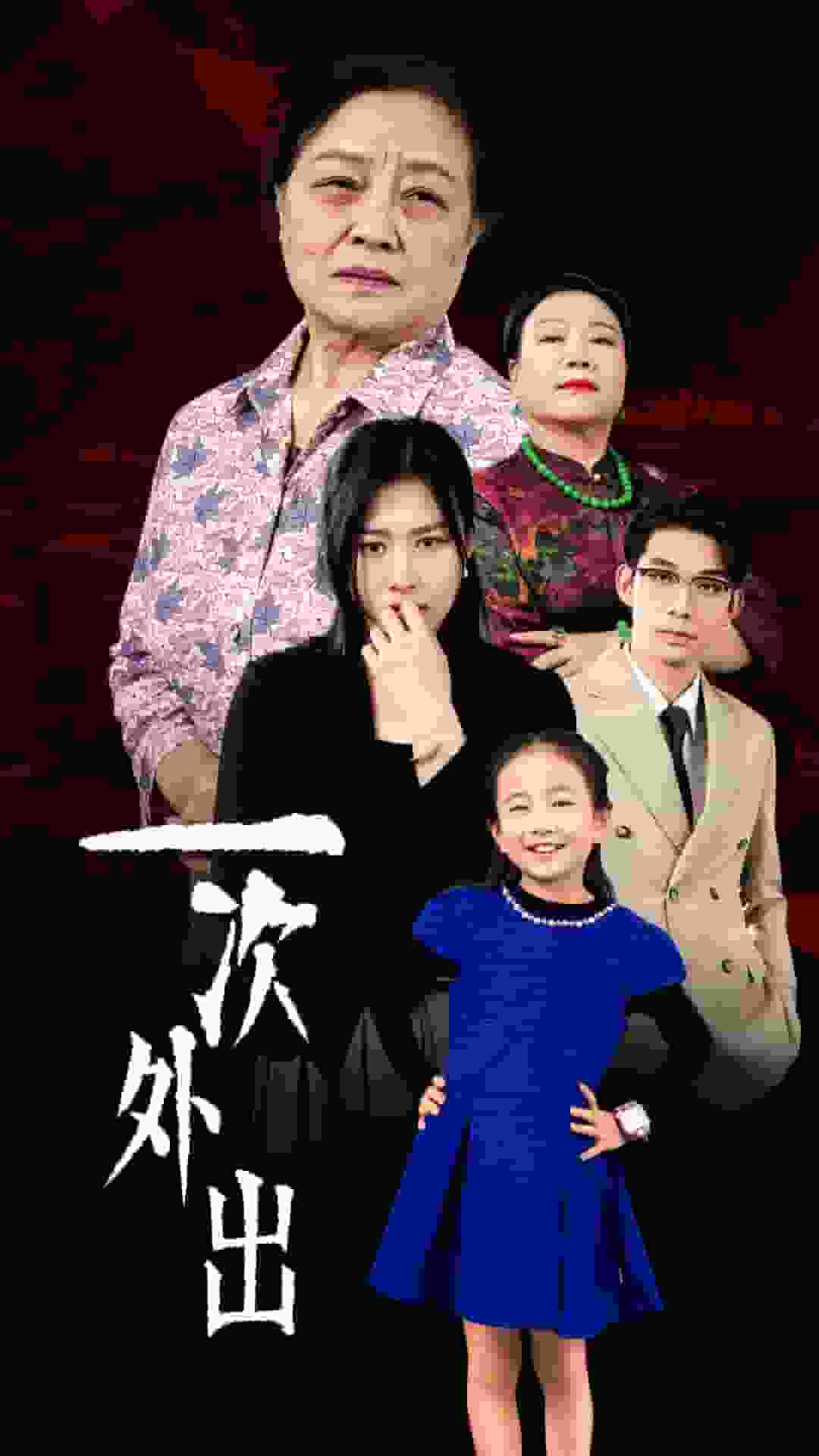 一次外出第09集