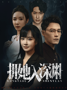 拥她入深渊第52集