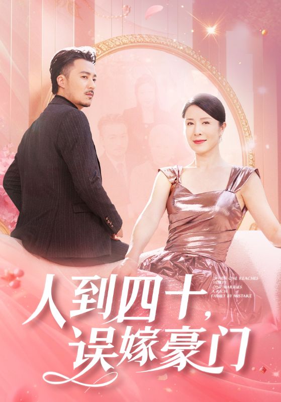 人到四十误嫁豪门第01集