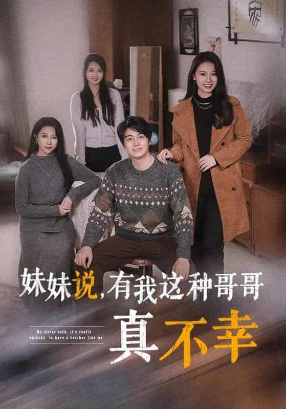妹妹说有我这种哥哥真不幸第01集