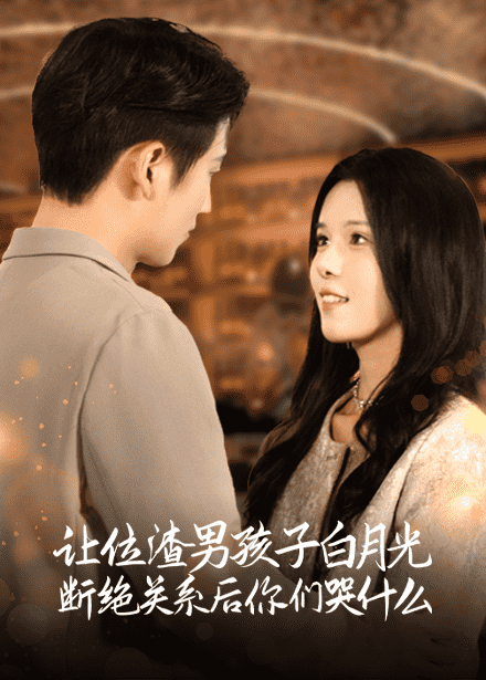 让位渣男孩子白月光断绝关系后你们哭什么第01集
