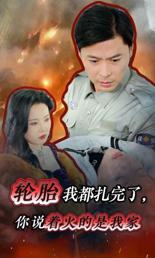 轮胎我都扎完了你说着火的是我家第01集